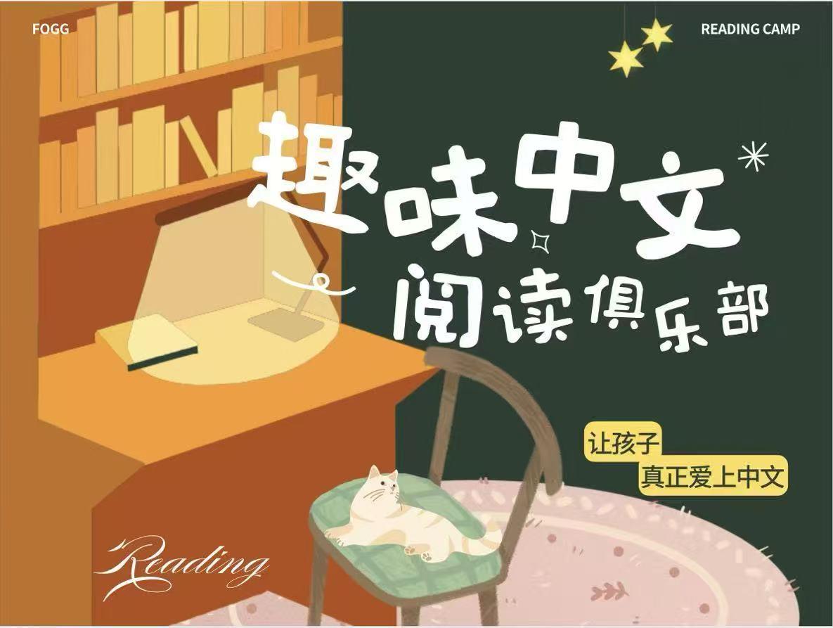趣味中文阅读俱乐部